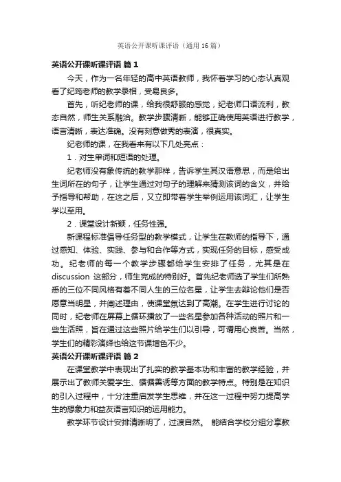 英语公开课听课评语（通用16篇）