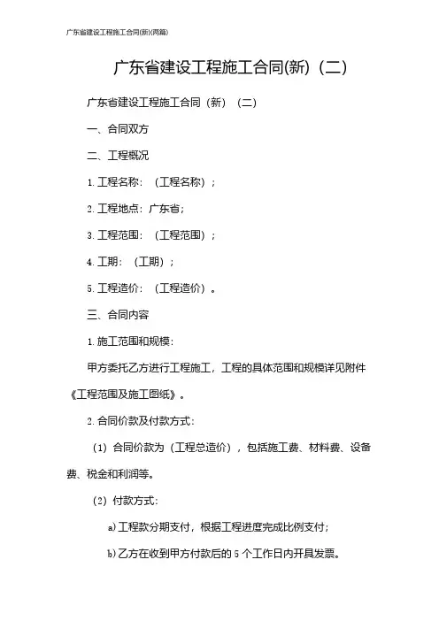 广东省建设工程施工合同(新)(2024两篇)
