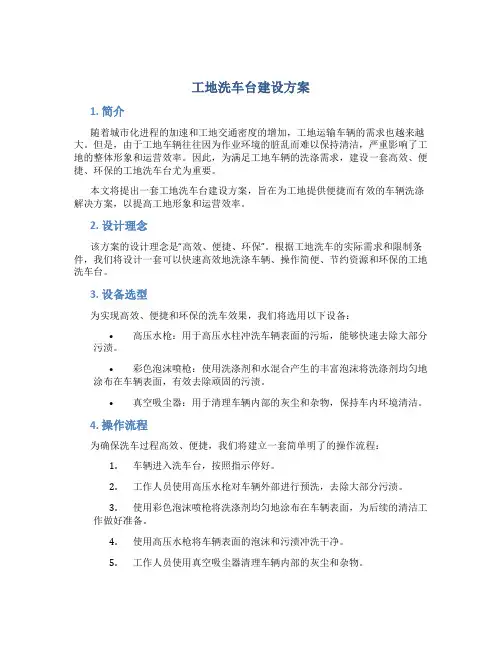 工地洗车台建设方案
