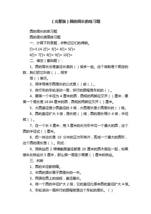 （完整版）圆的周长的练习题
