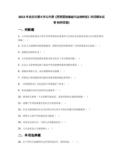 2022年北京交通大学公共课《思想道德基础与法律修养》科目期末试卷B(有答案)