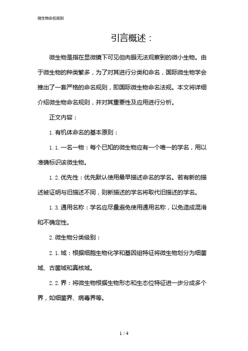 微生物命名规则