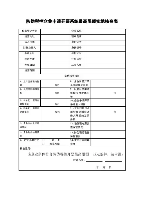 防伪税控企业申请开票系统最高限额实地核查表
