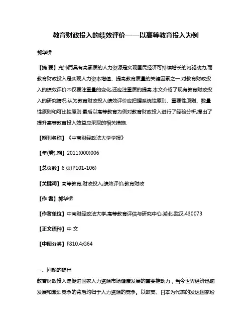 教育财政投入的绩效评价——以高等教育投入为例