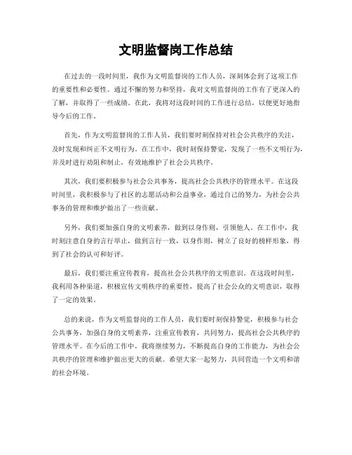 文明监督岗工作总结