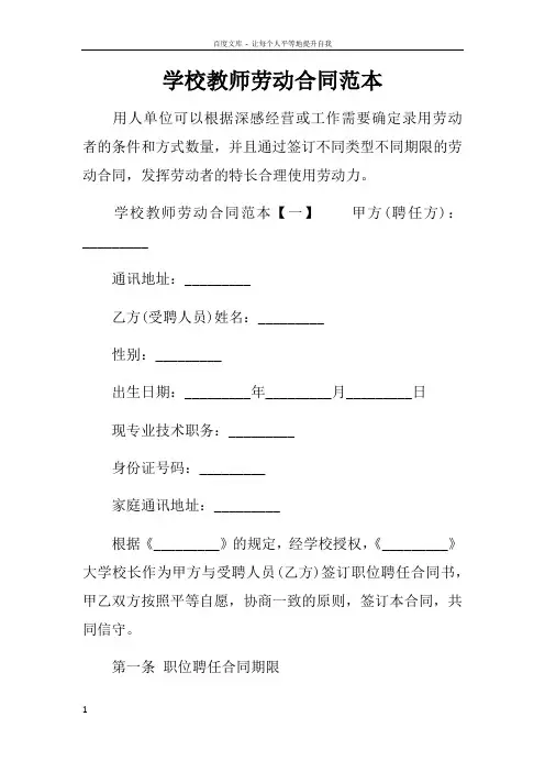 学校教师劳动合同范本