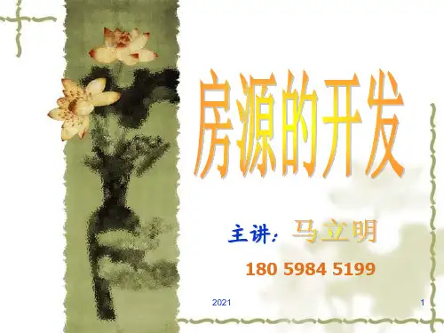 房源开发及独家委托PPT课件