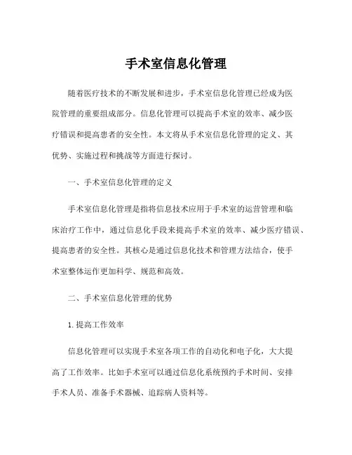手术室信息化管理