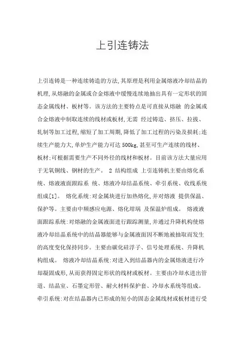 上引连铸法