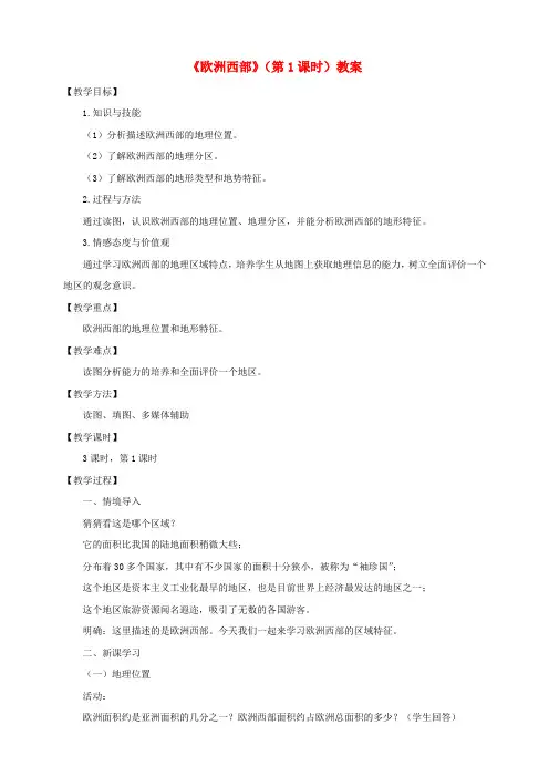 八年级地理下册 第六章 第三节 欧洲西部(第1课时)教案 中图版
