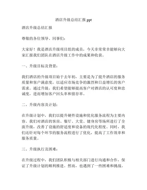 酒店升级总结汇报ppt