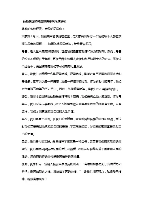 弘扬爱国精神绽放青春风采演讲稿