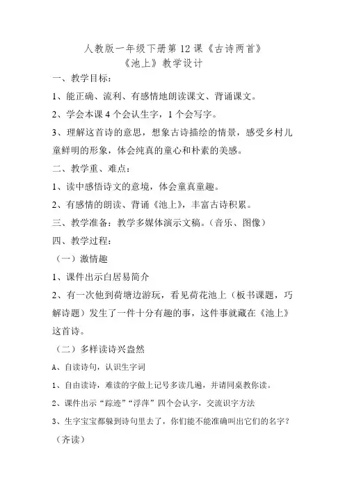 部编版一下语文省级优秀课件之《池上》教学设计