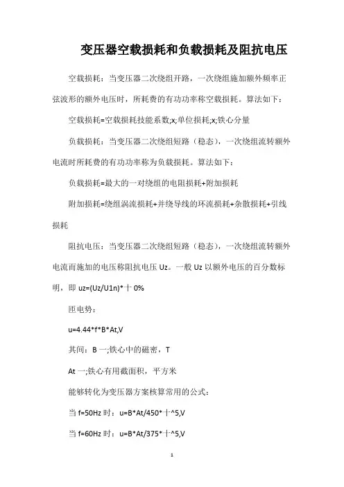 变压器空载损耗和负载损耗及阻抗电压