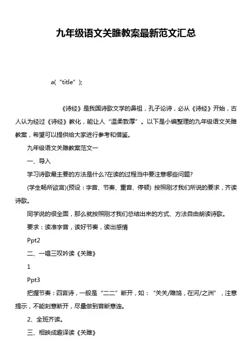九年级语文关雎教案最新范文汇总
