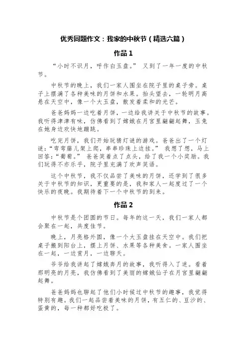 优秀同题作文：我家的中秋节(精选六篇)
