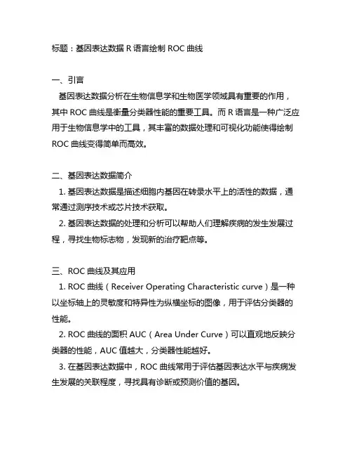 基因表达数据r语言绘制roc曲线