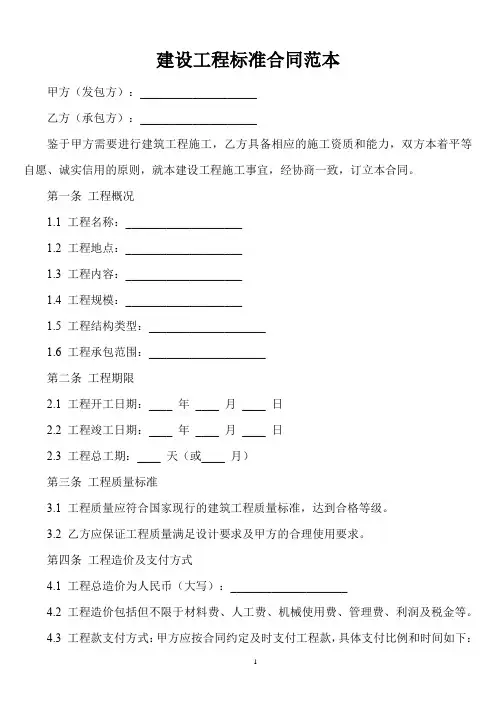 建设工程标准合同范本 住建部