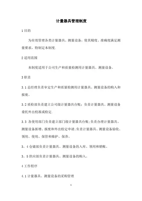 计量器具、测量设备管理制度
