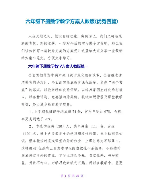 六年级下册数学教学计划人教版(优秀四篇)