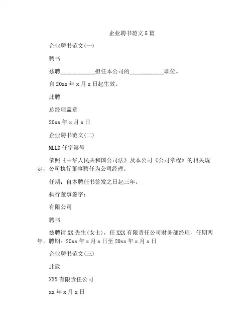 企业聘书范文5篇