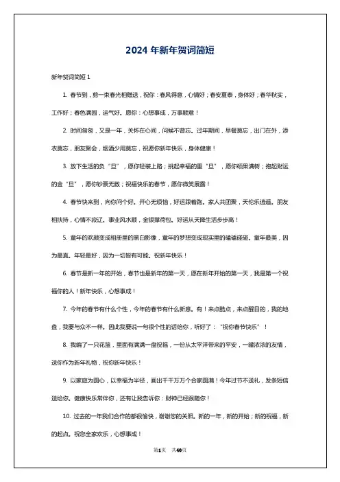 2024年新年贺词简短