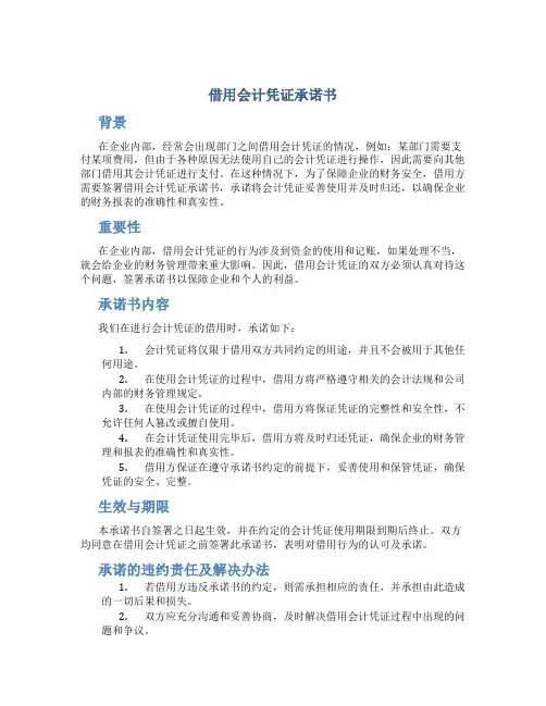 借用会计凭证承诺书