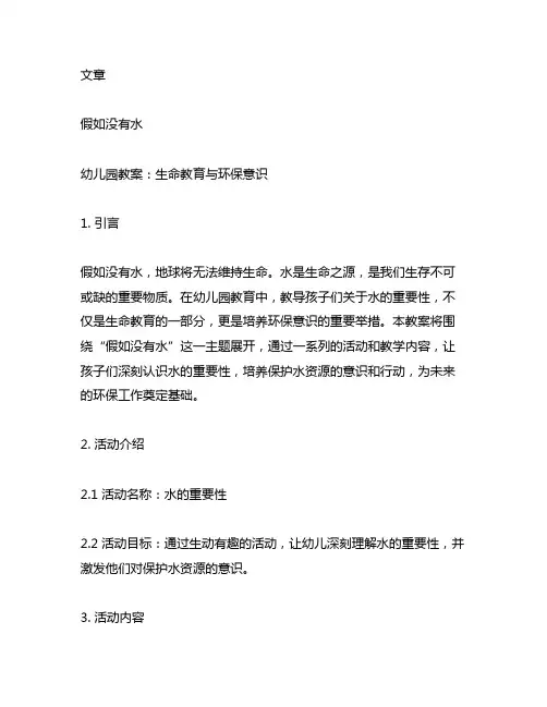 《假如没有水》幼儿园教案：生命教育与环保意识