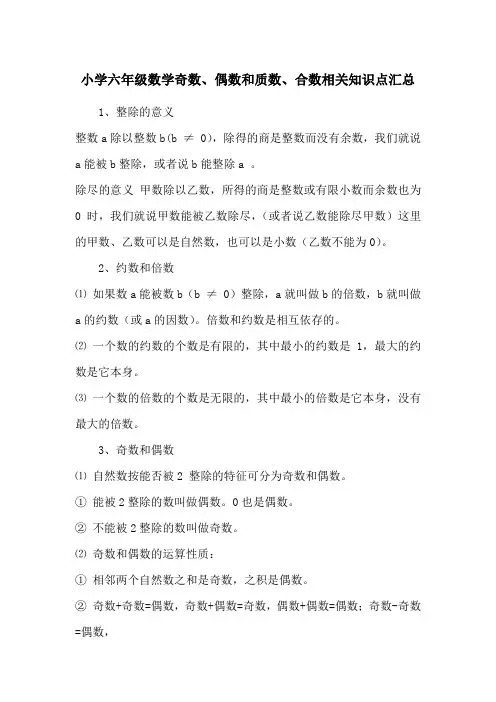 小学六年级数学奇数、偶数和质数、合数相关知识点汇总
