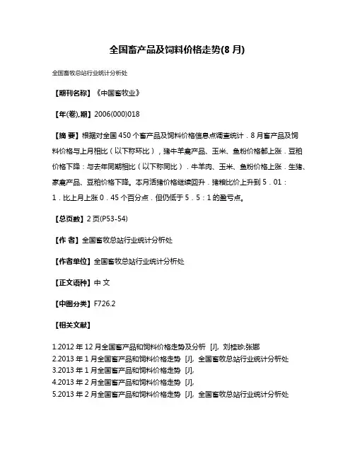 全国畜产品及饲料价格走势(8月)