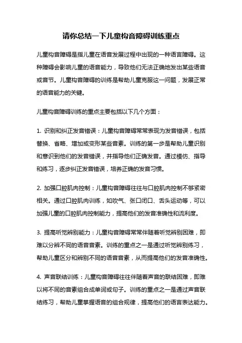 请你总结一下儿童构音障碍训练重点