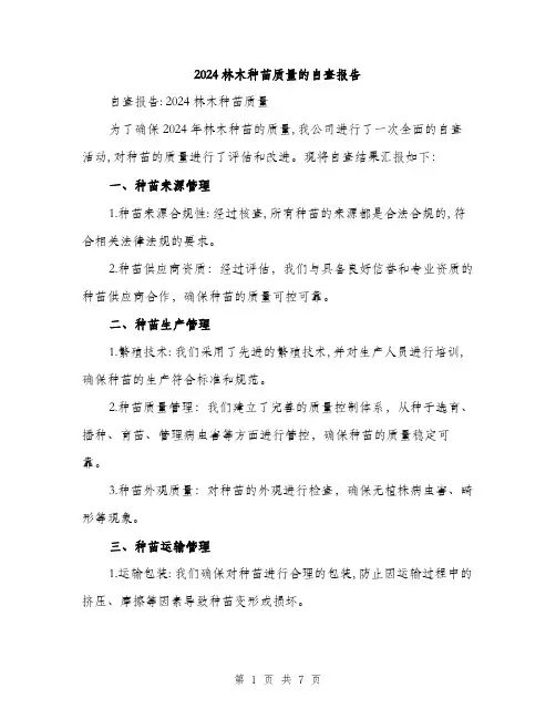 2024林木种苗质量的自查报告(2篇)