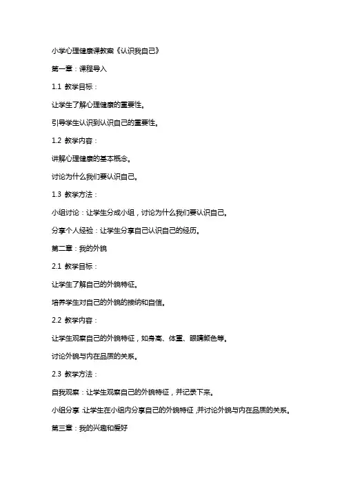 小学心理健康课教案《认识我自己》