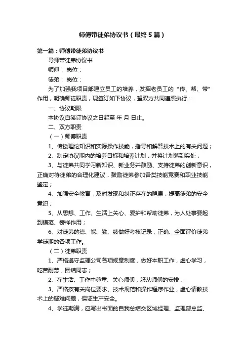 师傅带徒弟协议书（最终5篇）