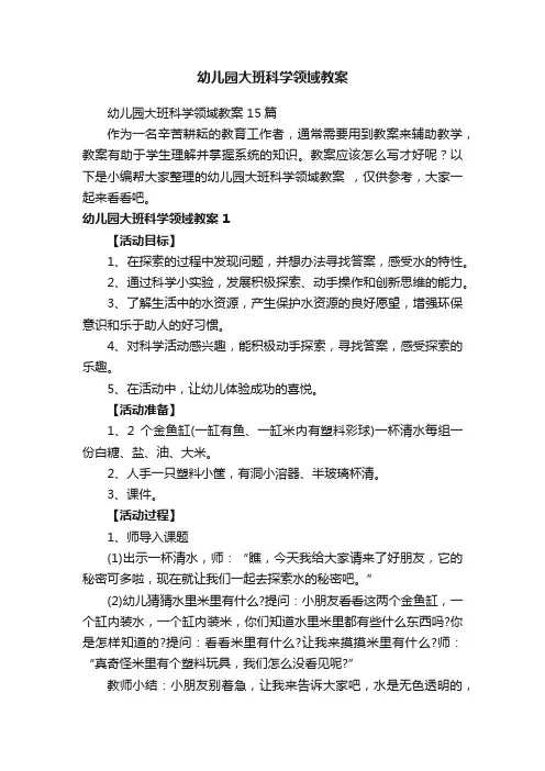 幼儿园大班科学领域教案15篇