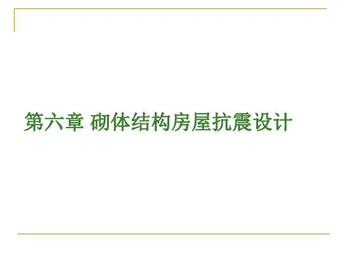 第六章 砌体结构房屋抗震设计