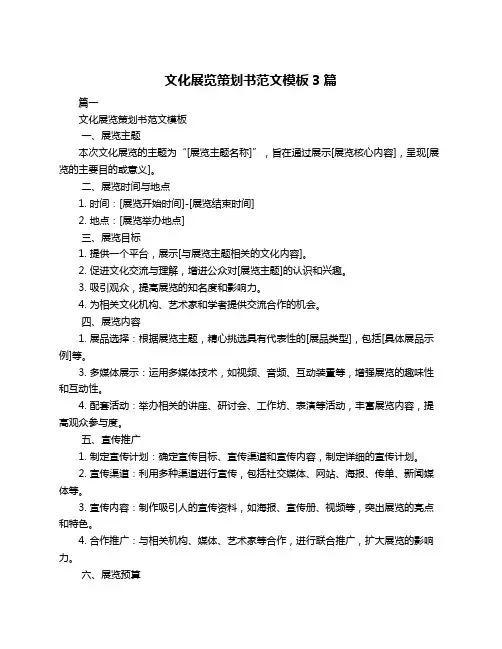 文化展览策划书范文模板3篇