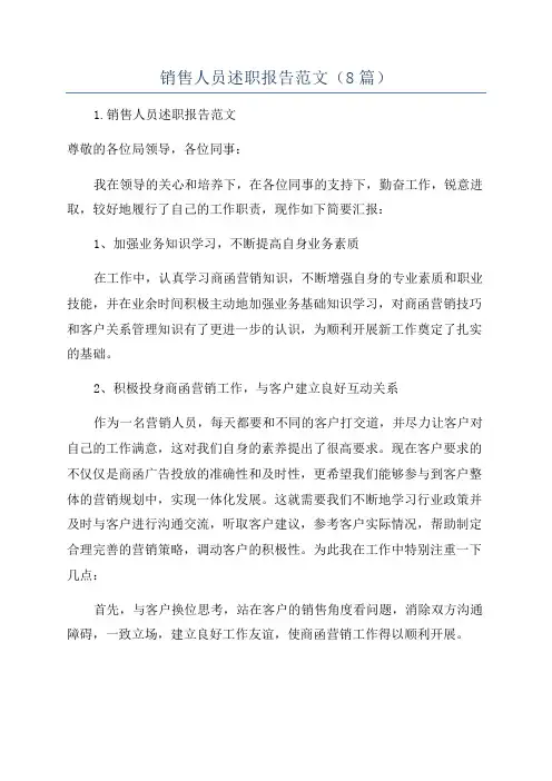 销售人员述职报告范文(8篇)