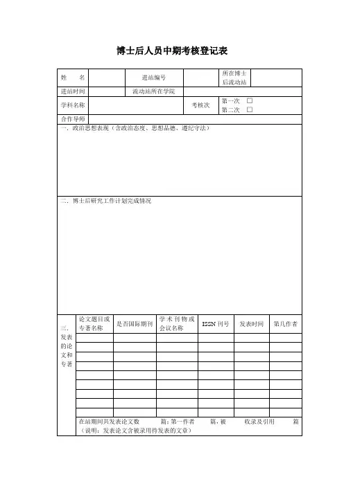 博士后人员中期考核登记表