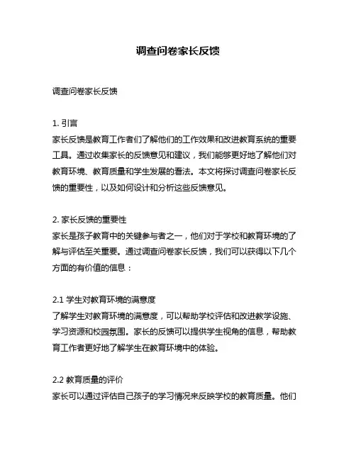 调查问卷家长反馈