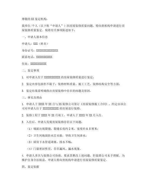 房屋装修质量鉴定申请书