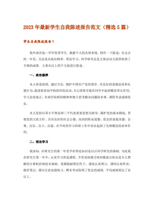 2023年最新学生自我陈述报告范文(精选5篇)