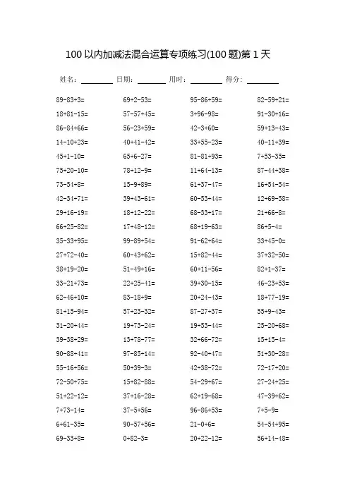 100以内加减法混合运算专项练习(每页100题)