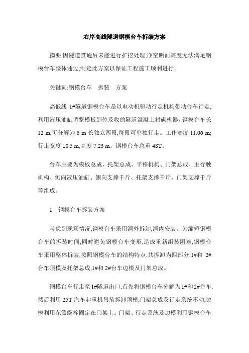 右岸高线隧道钢模台车拆装方案
