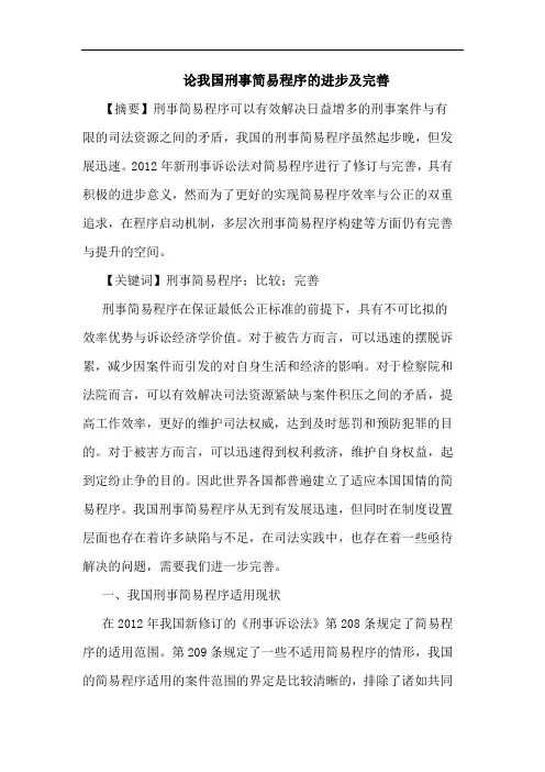 我国刑事简易程序的进步及完善
