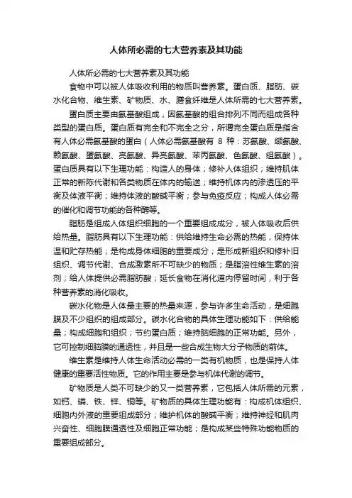 人体所必需的七大营养素及其功能