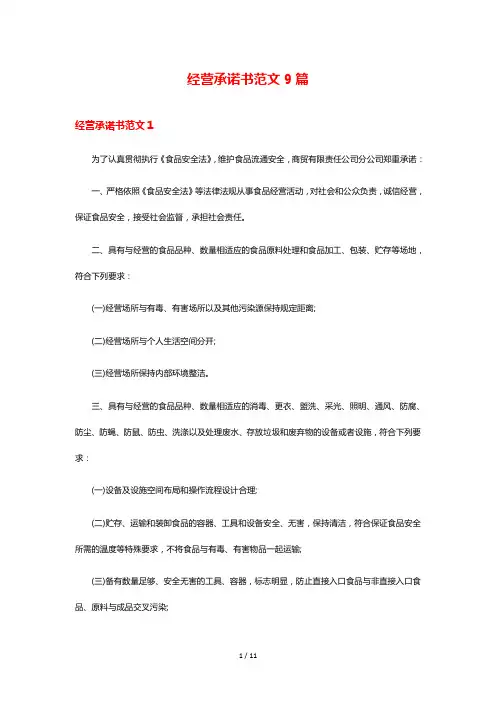 经营承诺书范文9篇