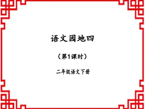 人教版小学二年级下册语文精品教学课件 第四单元 语文园地四(第一课时)