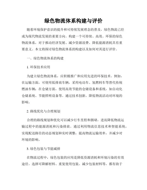 绿色物流体系构建与评价
