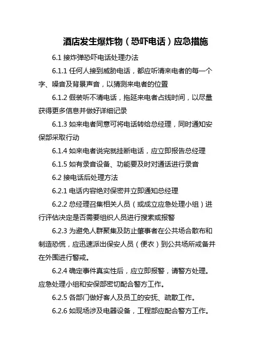 酒店发生爆炸物(恐吓电话)应急措施